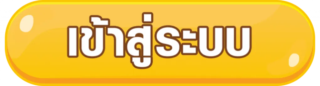 เข้าสู่ระบบ
