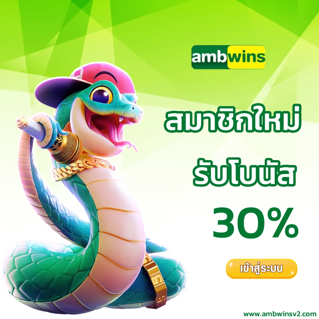 AMBWIN สล็อต