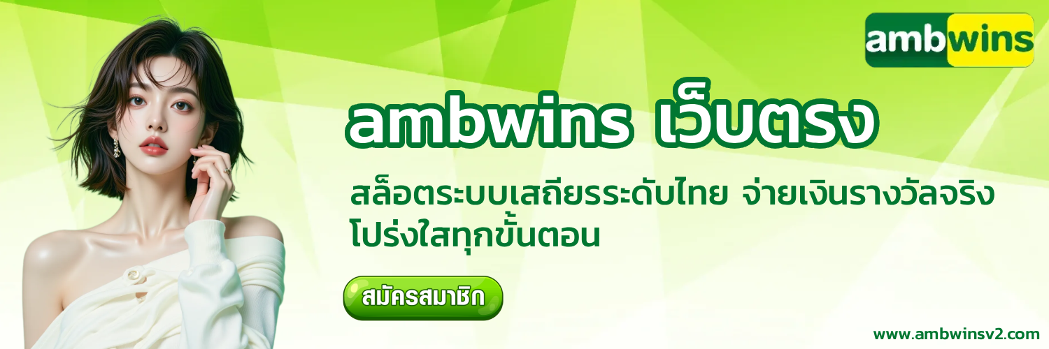 ambwins เว็บตรง